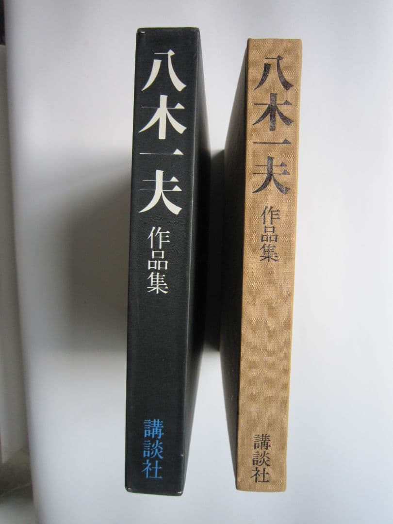 八木一夫 作品集 YAGI KAZUO SAKUHINSYU by Unagami Masaomi八木一夫 作品集 海上雅臣