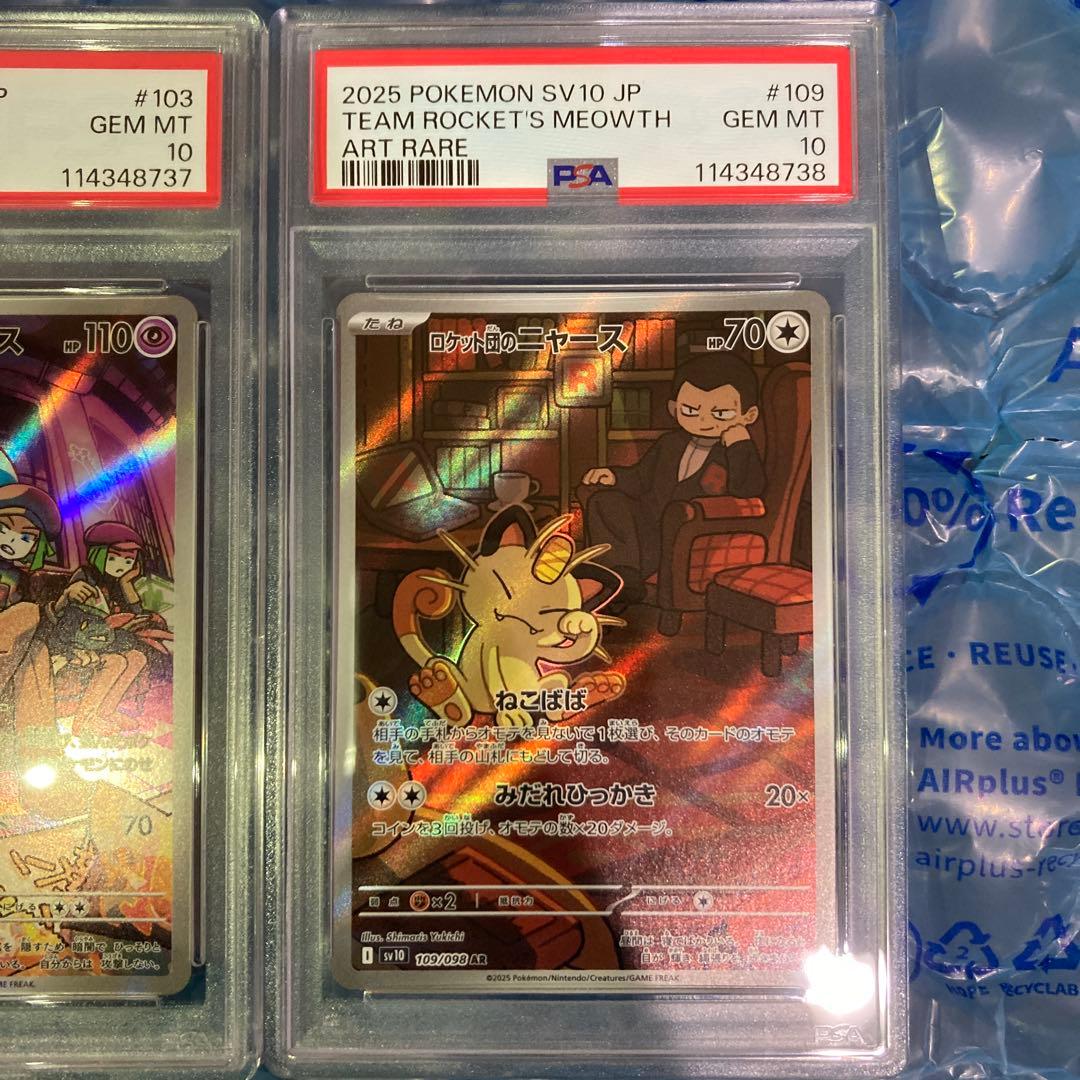 ロケット団のソーナンス AR、ロケット団のニャース AR PSA10 2連番