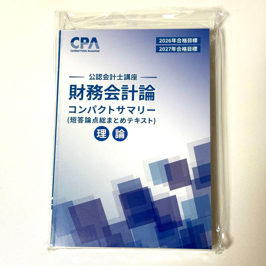 最新】【新品】CPA 2026/2027 財務会計論 理論 コンパクトサマリー