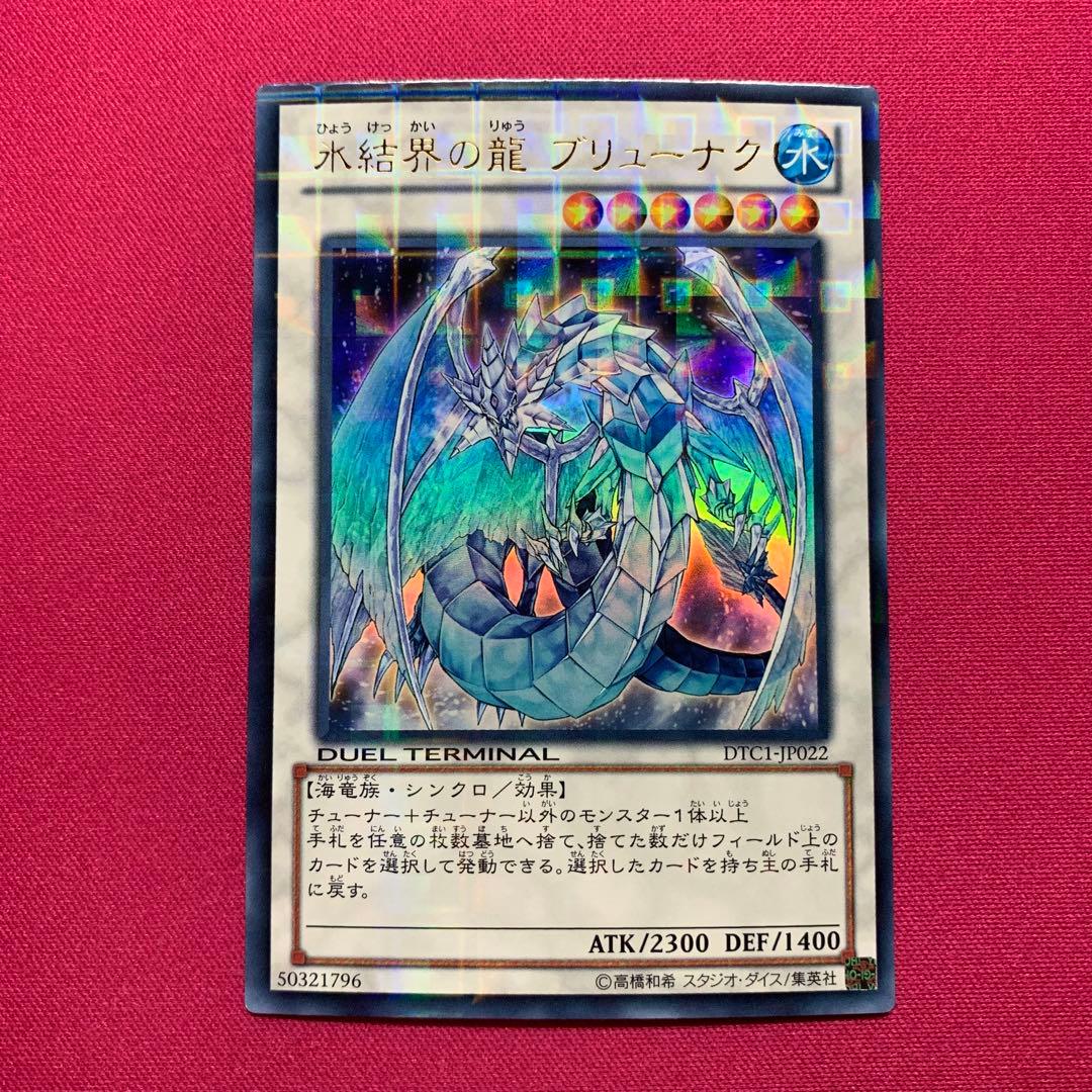 遊戯王 氷結界の龍 ブリューナク DTC ウルトラ - メルカリ