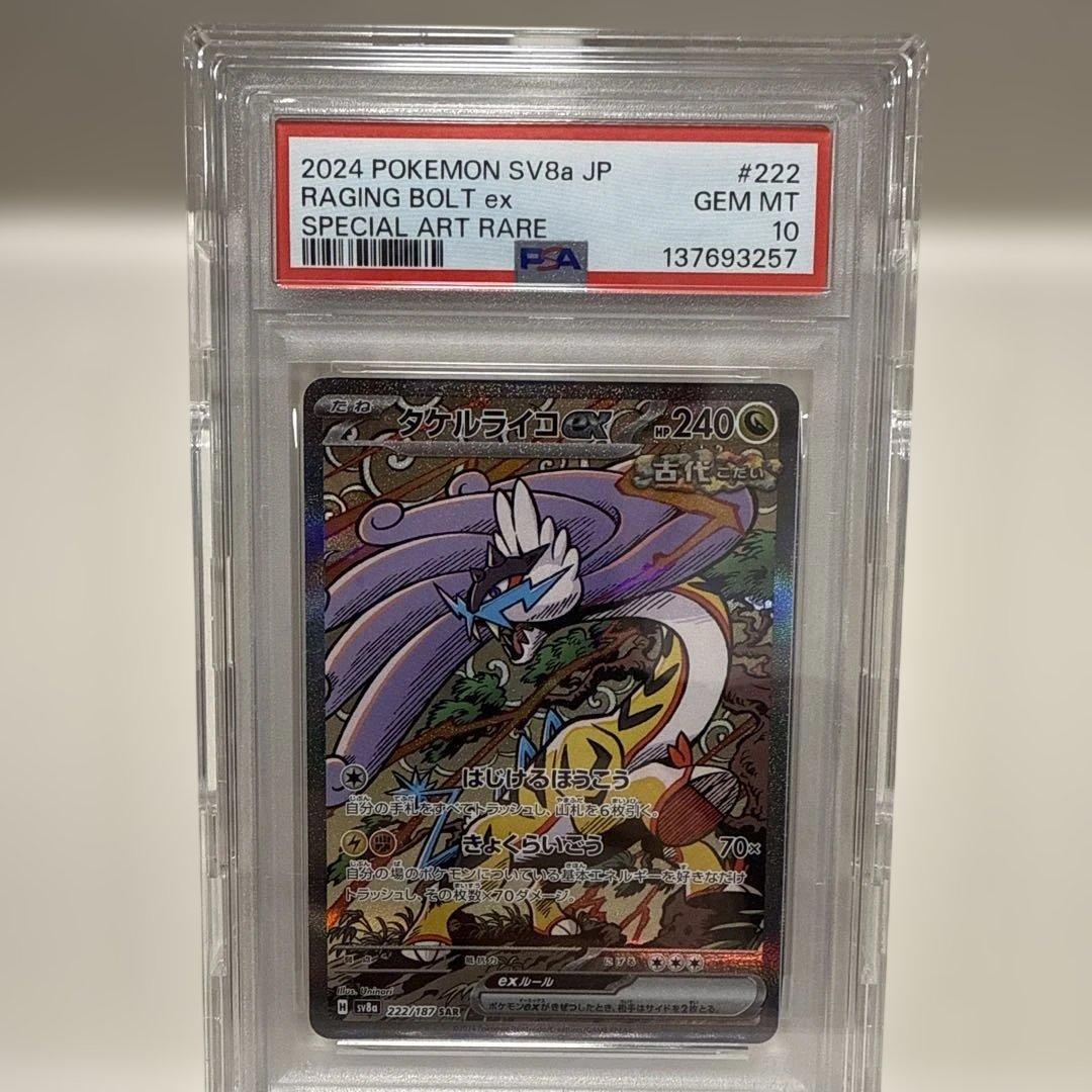 PSA10】タケルライコex SAR SV8a 222/187 - メルカリ