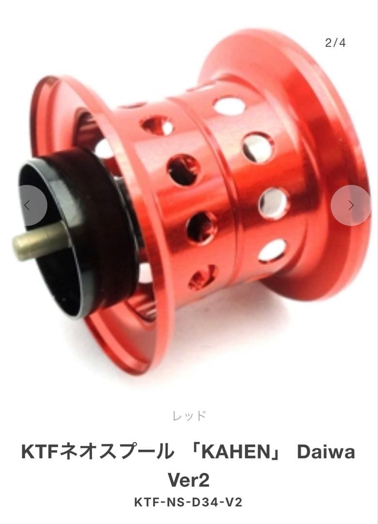 KTFネオスプール 「KAHEN」 Daiwa Ver2 34φレッド KTFネオスプール 「KAHEN」 Daiwa Ver2 | Bait & Tackle Karil