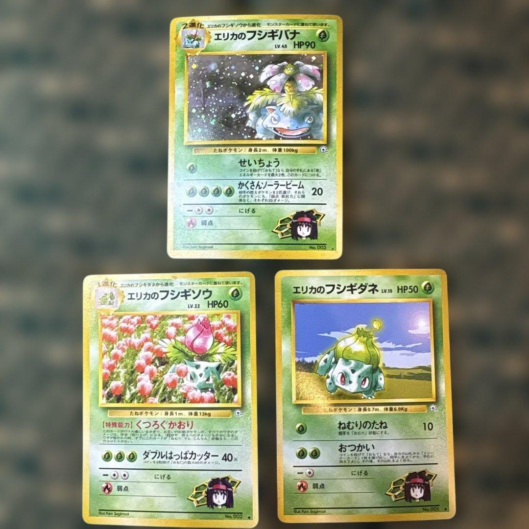 エリカのフシギバナ・フシギソウ・フシギダネ セット 旧裏 - メルカリ