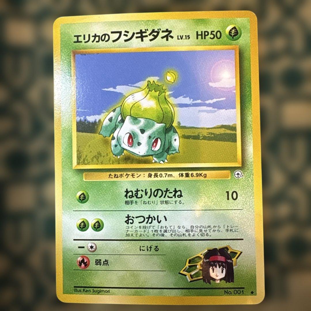 エリカのフシギバナ・フシギソウ・フシギダネ セット 旧裏 - メルカリ