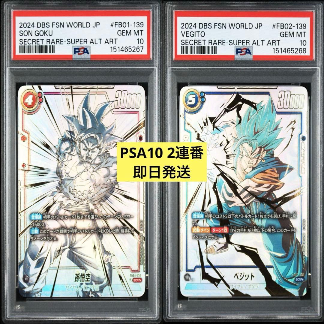 PSA10】フュージョンワールド 孫悟空/ベジット スーパーパラレル2枚