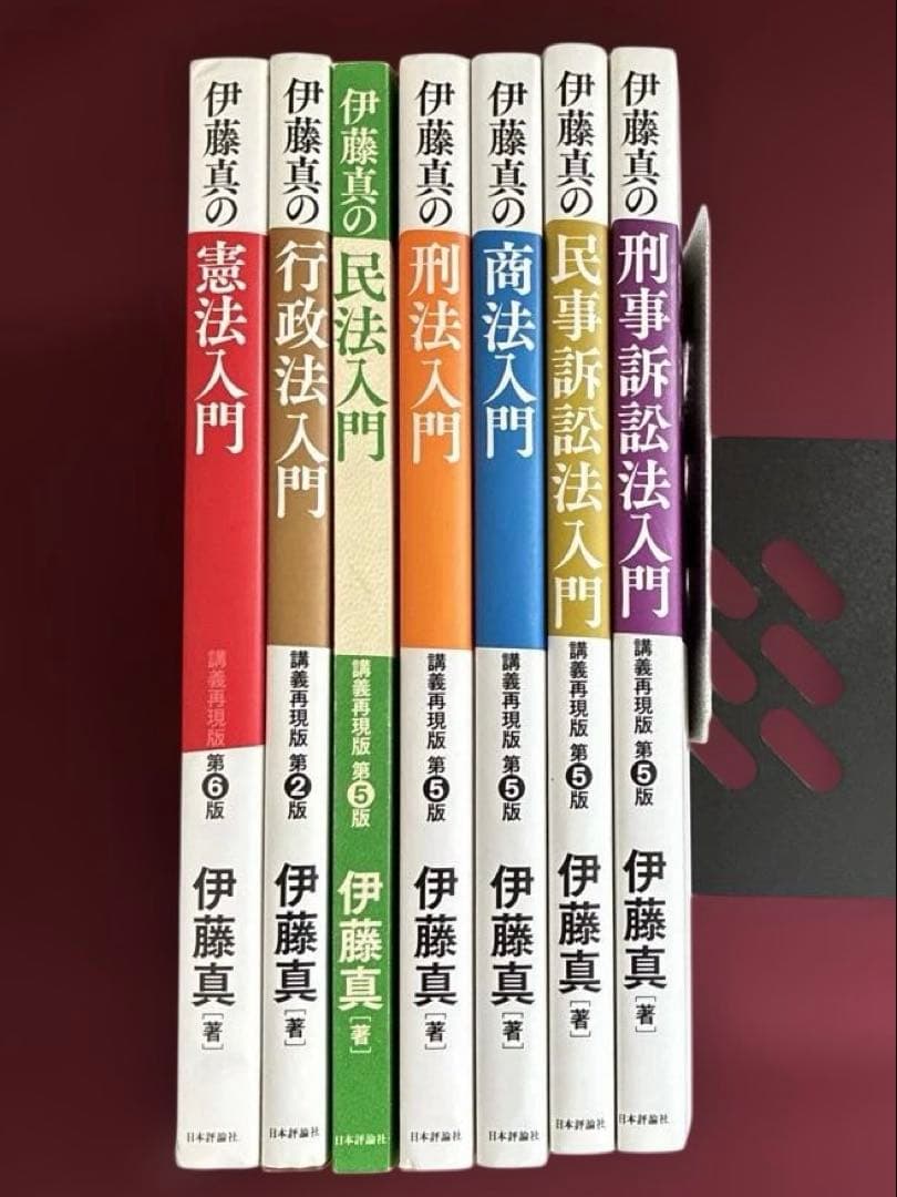 伊藤真の法学入門 全7巻セット - メルカリ