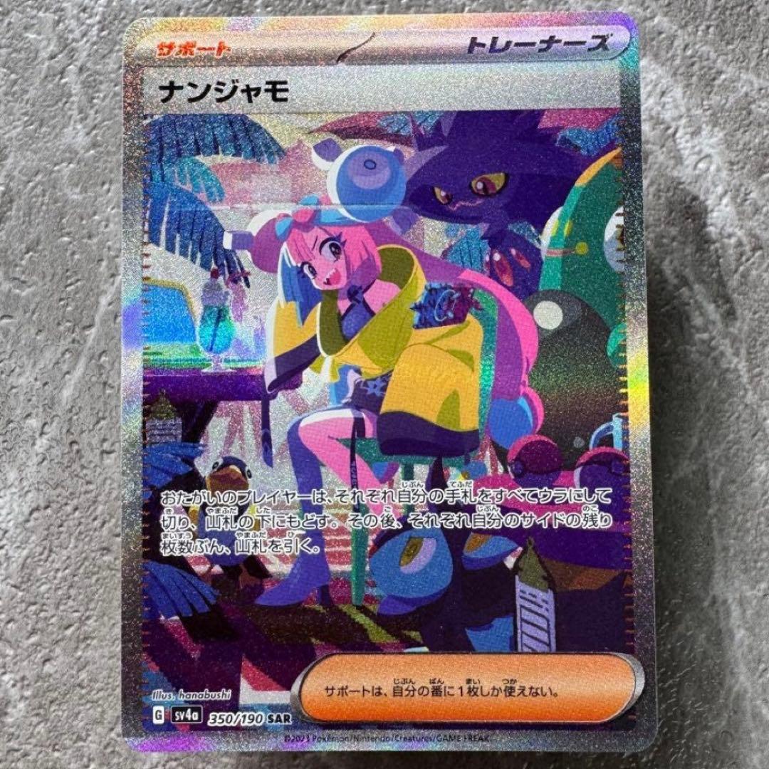 ナンジャモ SAR SV4a シャイニートレジャーex 350/190 ポケカ ナンジャモ【SAR】{350/190}