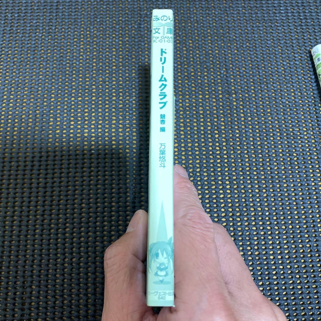 万葉悠斗　ドリームクラブ　魅杏編　初版　みのり文庫