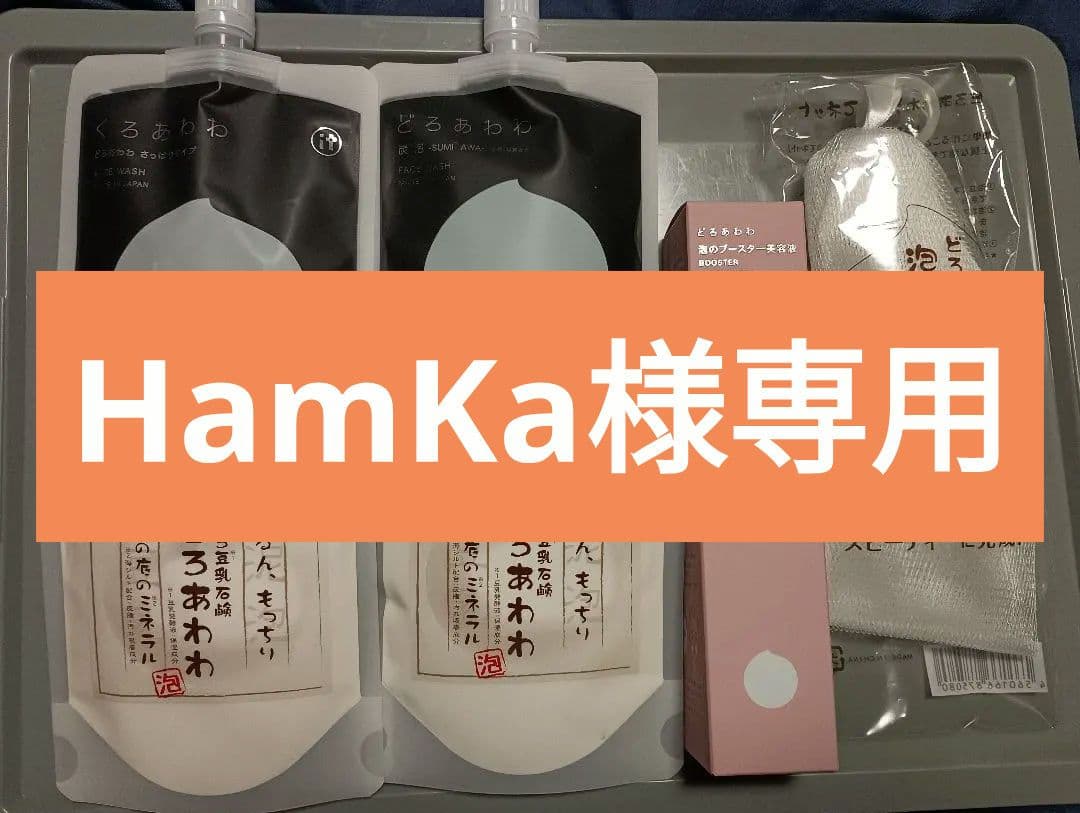 どろあわわ・くろあわわ・どろあわわ 泡のブースター美容液・泡立て