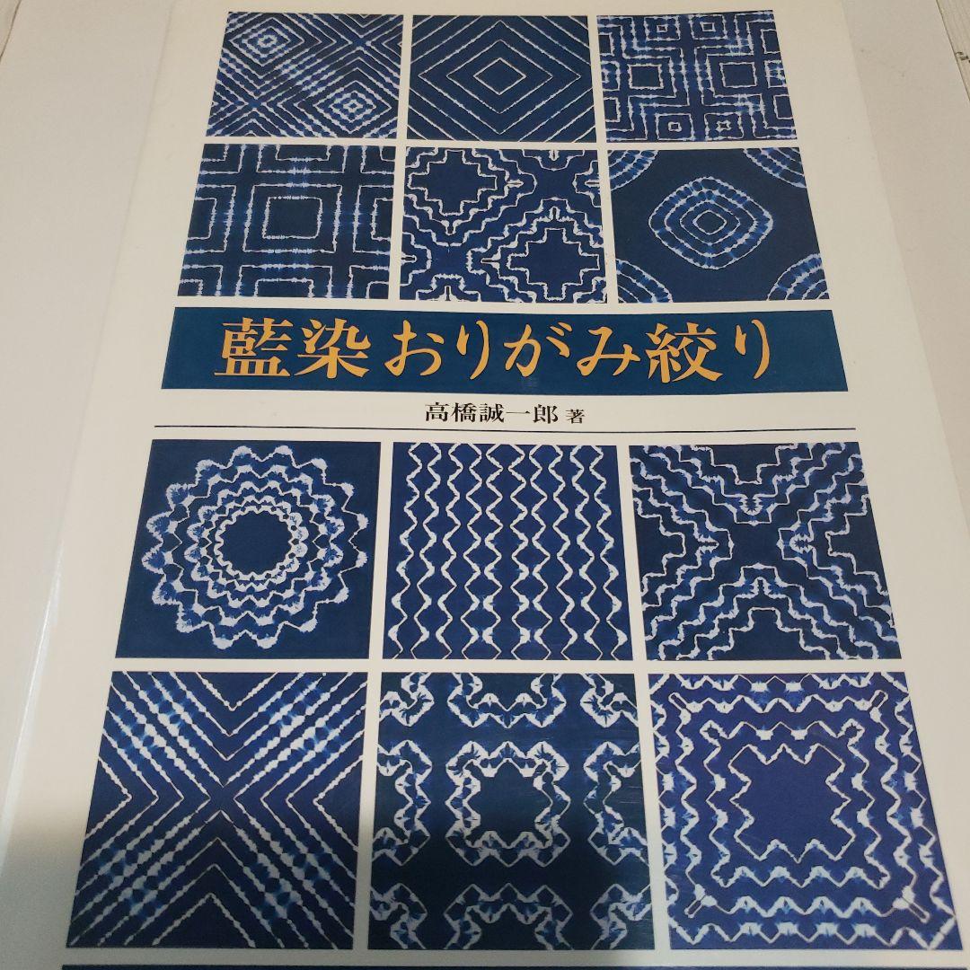 藍染おりがみ絞り - メルカリ