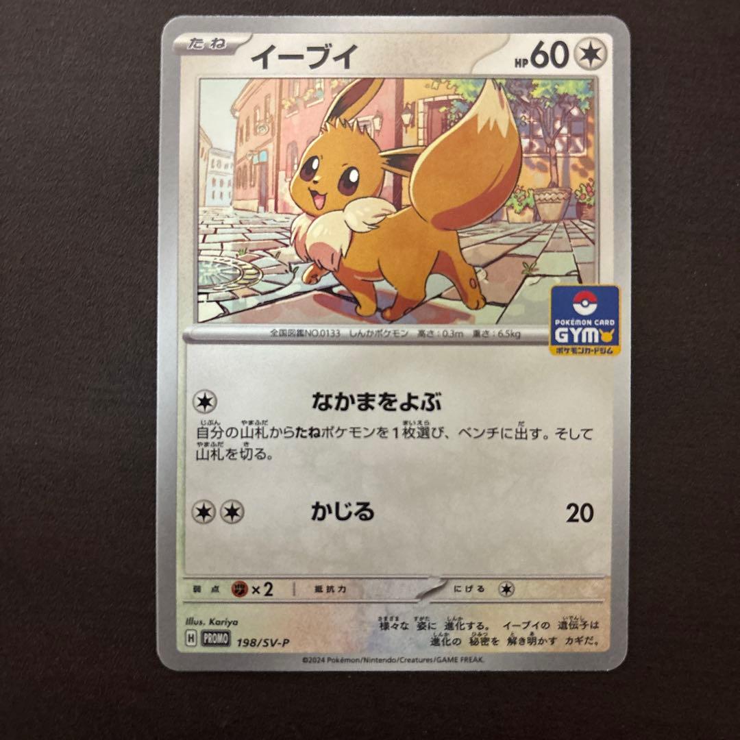 イーブイ：ジムプロモ PROMO SV-Pプロモカード 198/SV-P - メルカリ