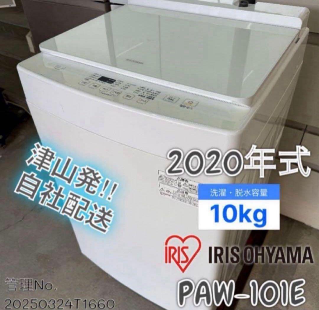 高年式】 2020年式 10kg アイリスオーヤマ 洗濯機 PAW-101E - メルカリ