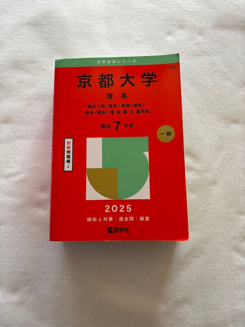 京都大学 理系 2025 赤本 教学社 - メルカリ