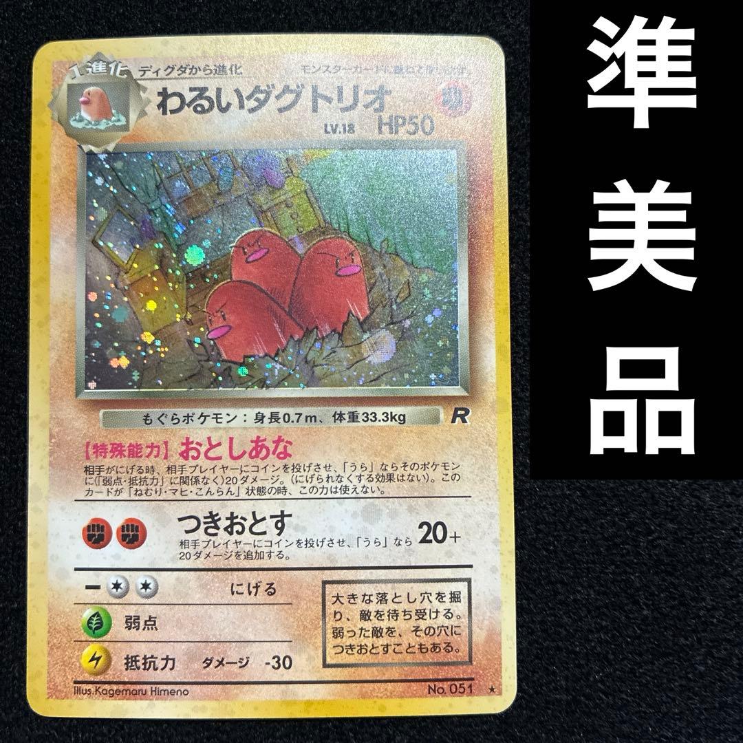 準美品 旧裏 ポケモンカード わるいダグトリオ ロケット団151 - メルカリ