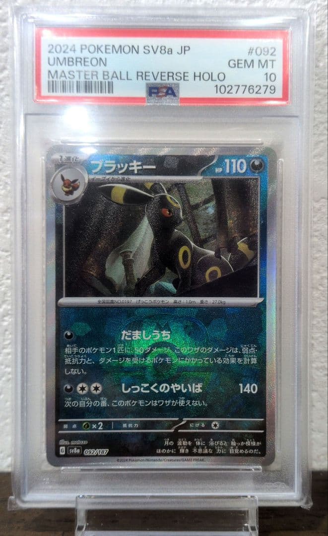 PSA10】ブラッキーマスターボールミラー092/187 テラスタルフェス