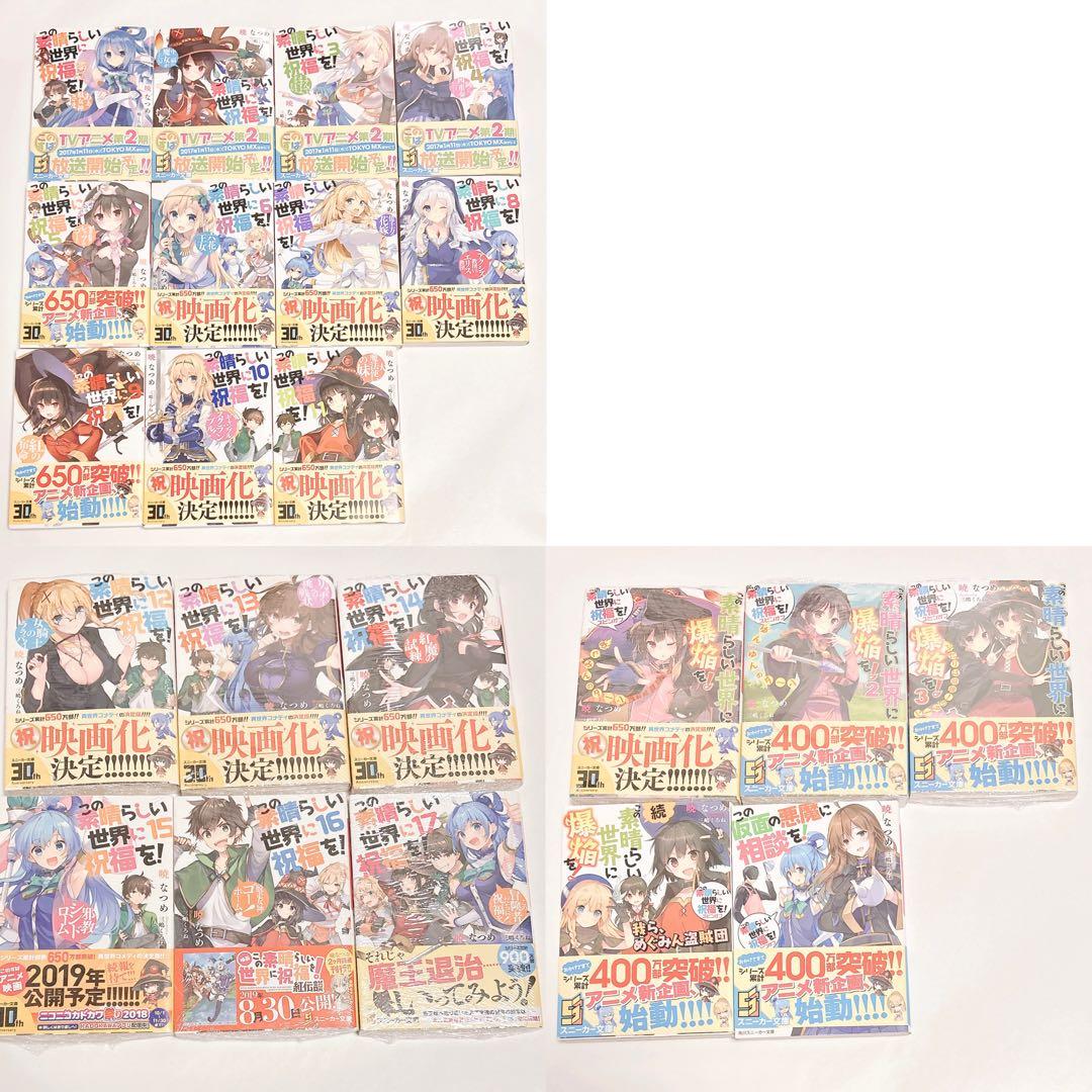 このすば この素晴らしい世界に祝福を! 小説 全巻+スピンオフ - メルカリ