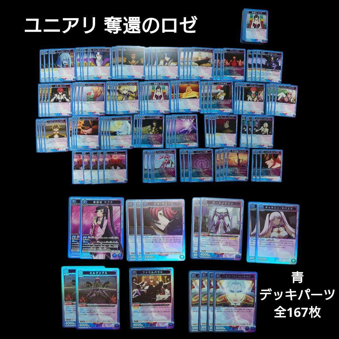 コードギアス】奪還のロゼ 青 SRあり R以下ほぼ4コン デッキパーツ等