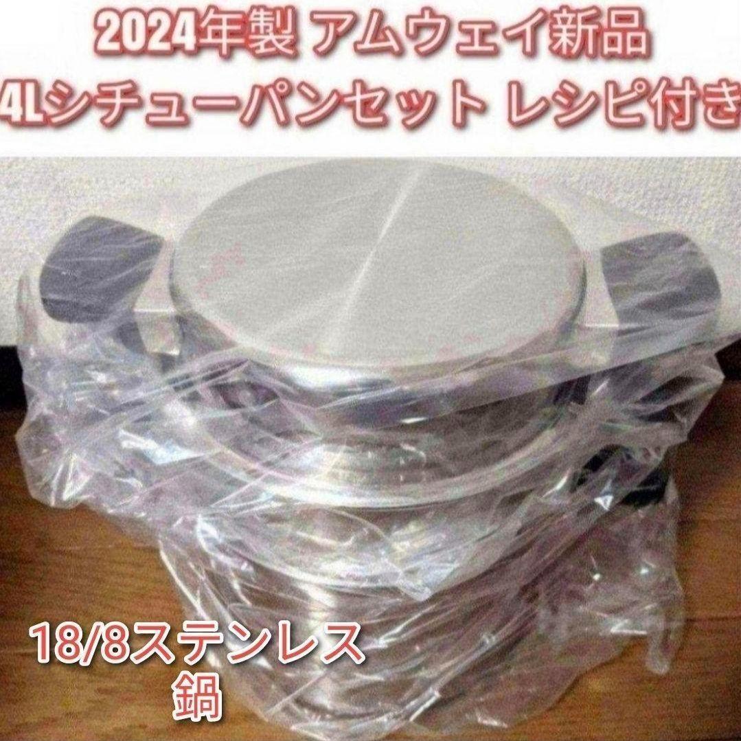 Amway 2024年製 アムウェイ 4L シチューパンセット 新品 @ - メルカリ