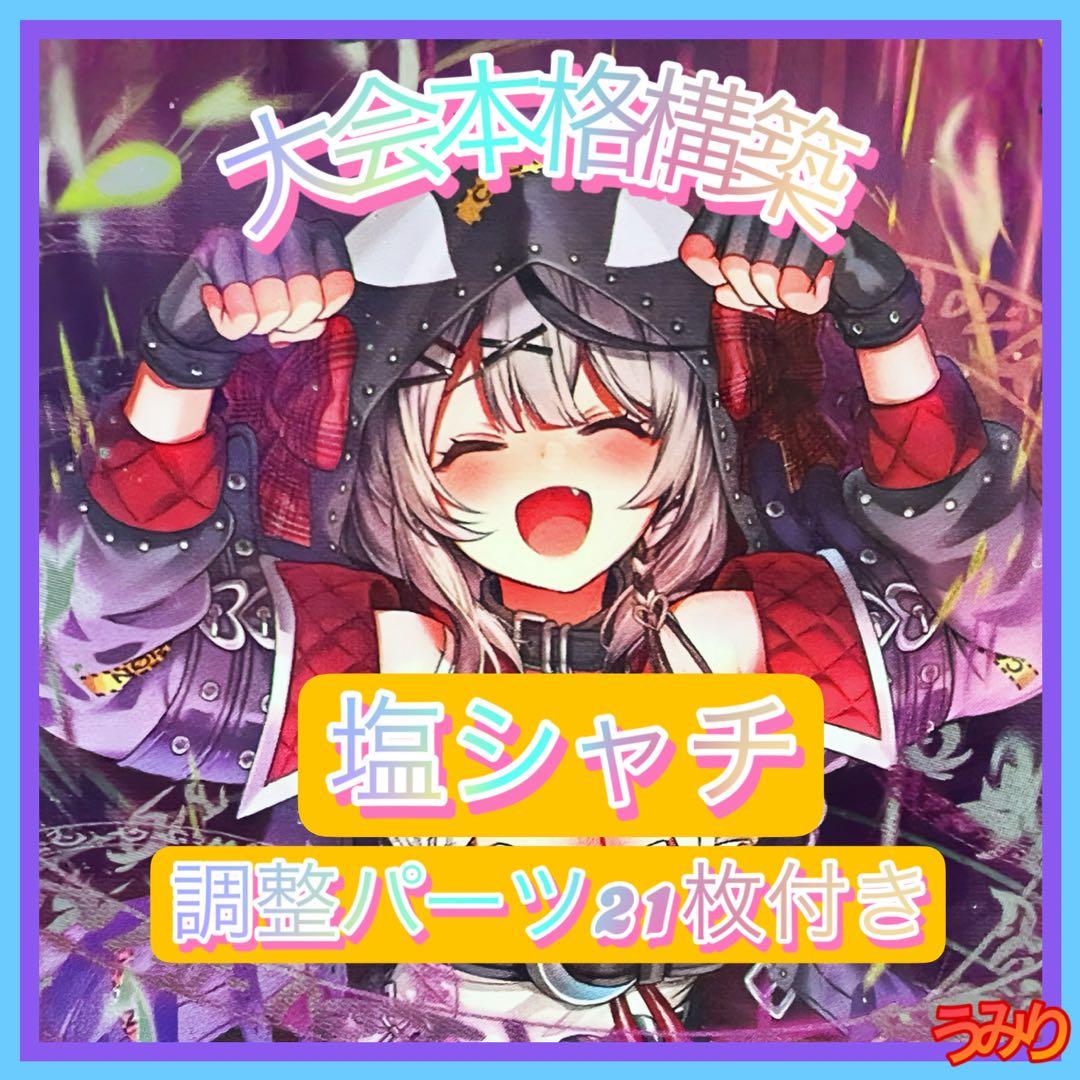 大会本格構築】塩シャチ 沙花叉クロヱ 紫咲シオン 調整パーツ21枚付き