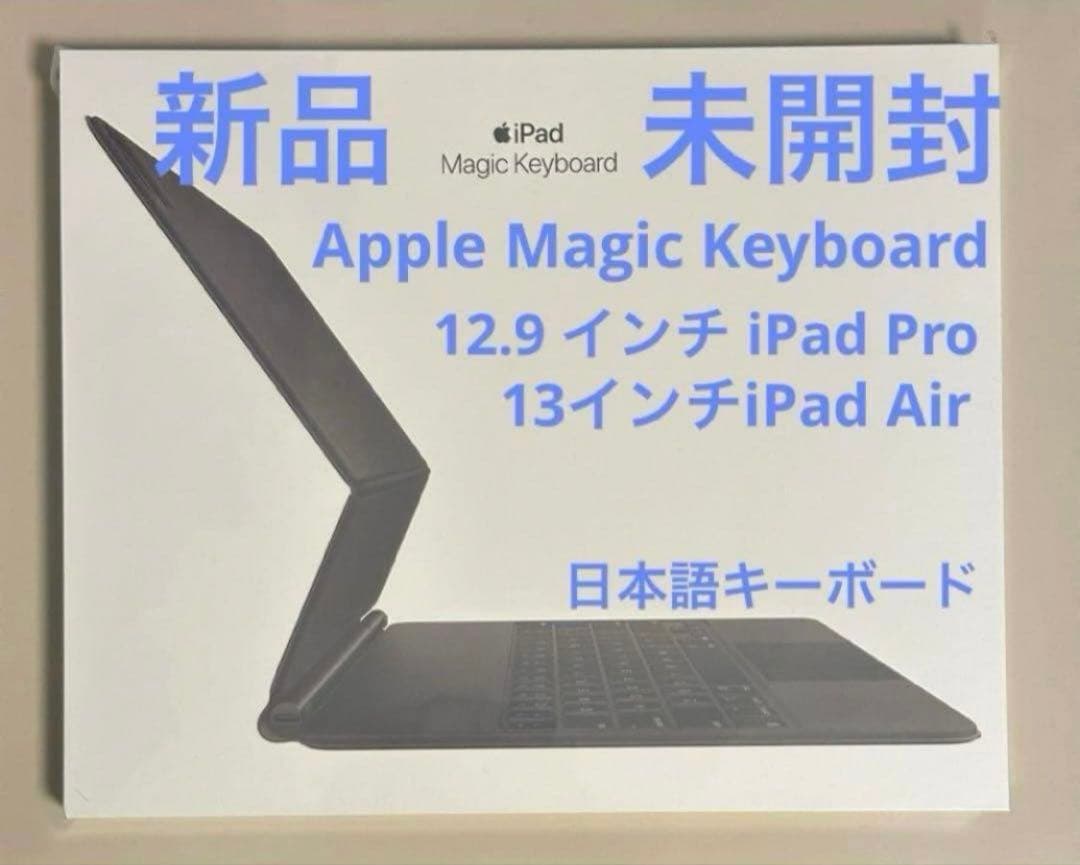 新品未開封◇Magic Keyboard 12.9 iPad Pro、13Air - メルカリ