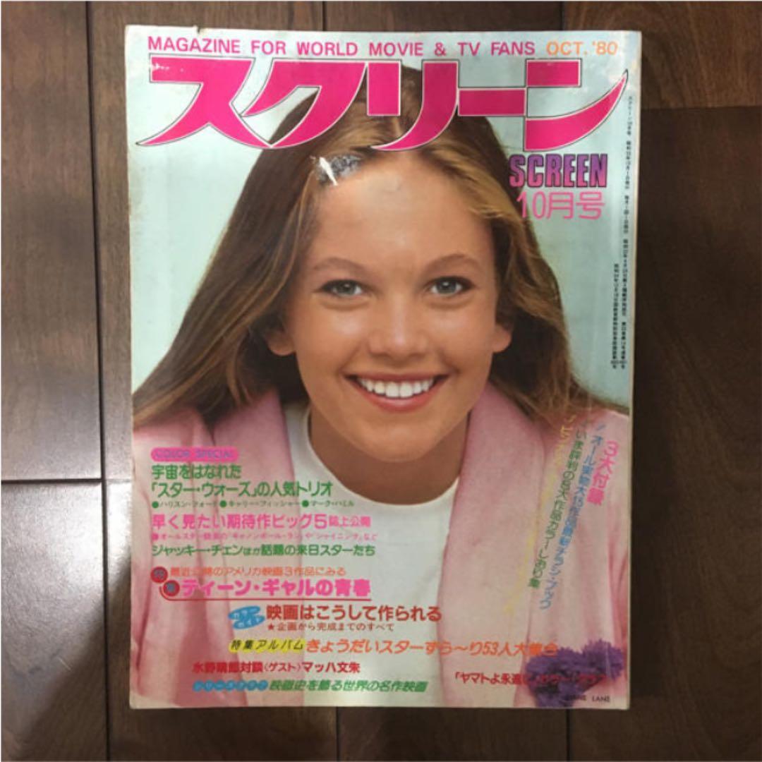 スクリーン 映画雑誌 1980年10月号 - メルカリ