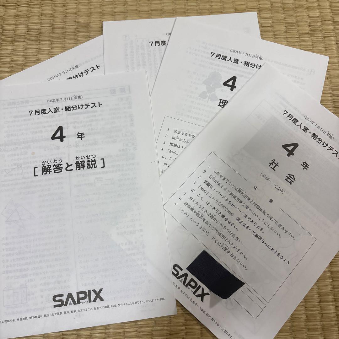サピックス 4年 2021年7月度入室・組分けテスト - メルカリ