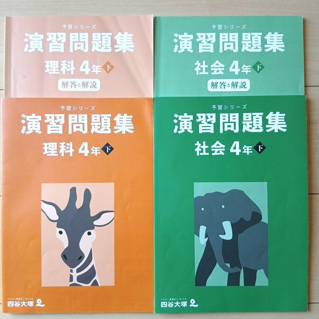四谷大塚 『予習シリーズ』演習問題集 社会・理科 4年下セット - メルカリ