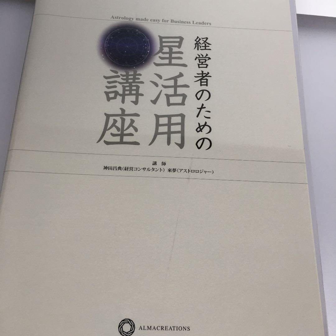 経営者のための星活用講座】 神田昌典/アストロロジャー・來夢先生