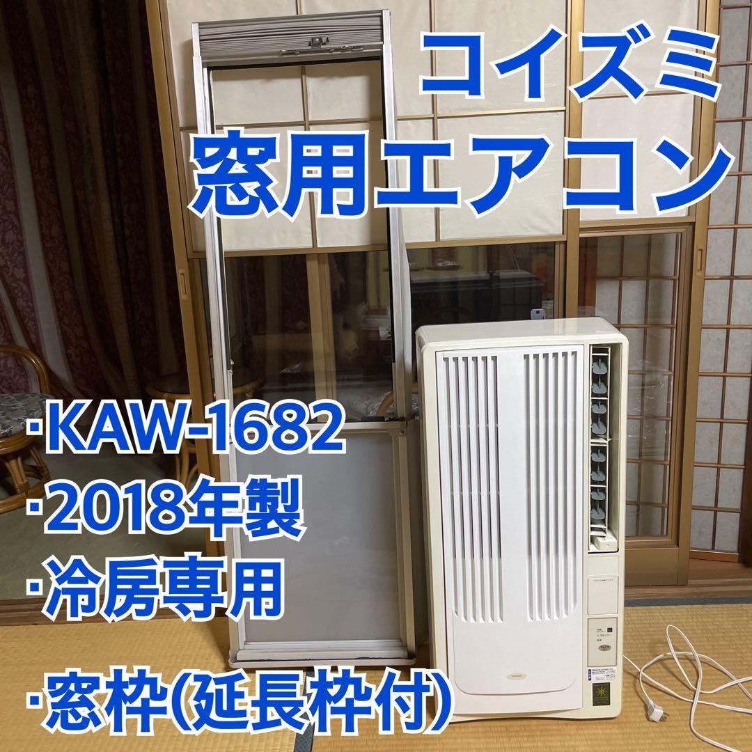 窓用エアコン KOIZUMI(コイズミ) KAW-1682 冷房専用 2018年 ルームエアコン（冷房除湿専用） KAW-1682/W｜窓用エアコン｜シーズン