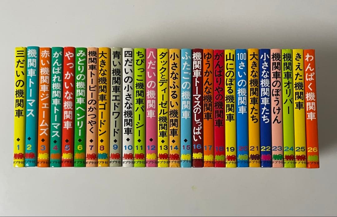 機関車トーマス 汽車のえほん 全26巻 W・オードリー ポプラ社 原作 未