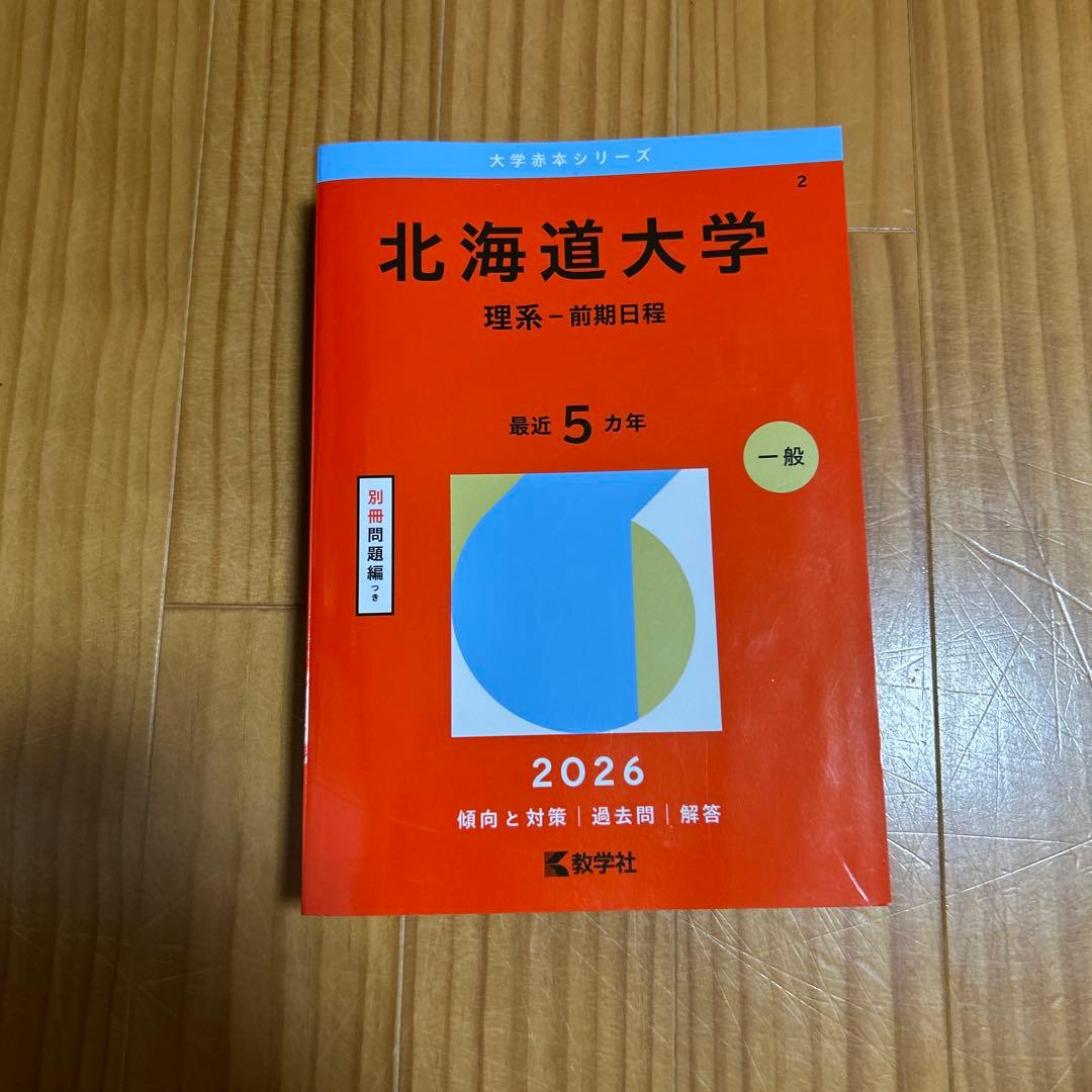 赤本 北海道大学 理系・前期日程 2026 - メルカリ