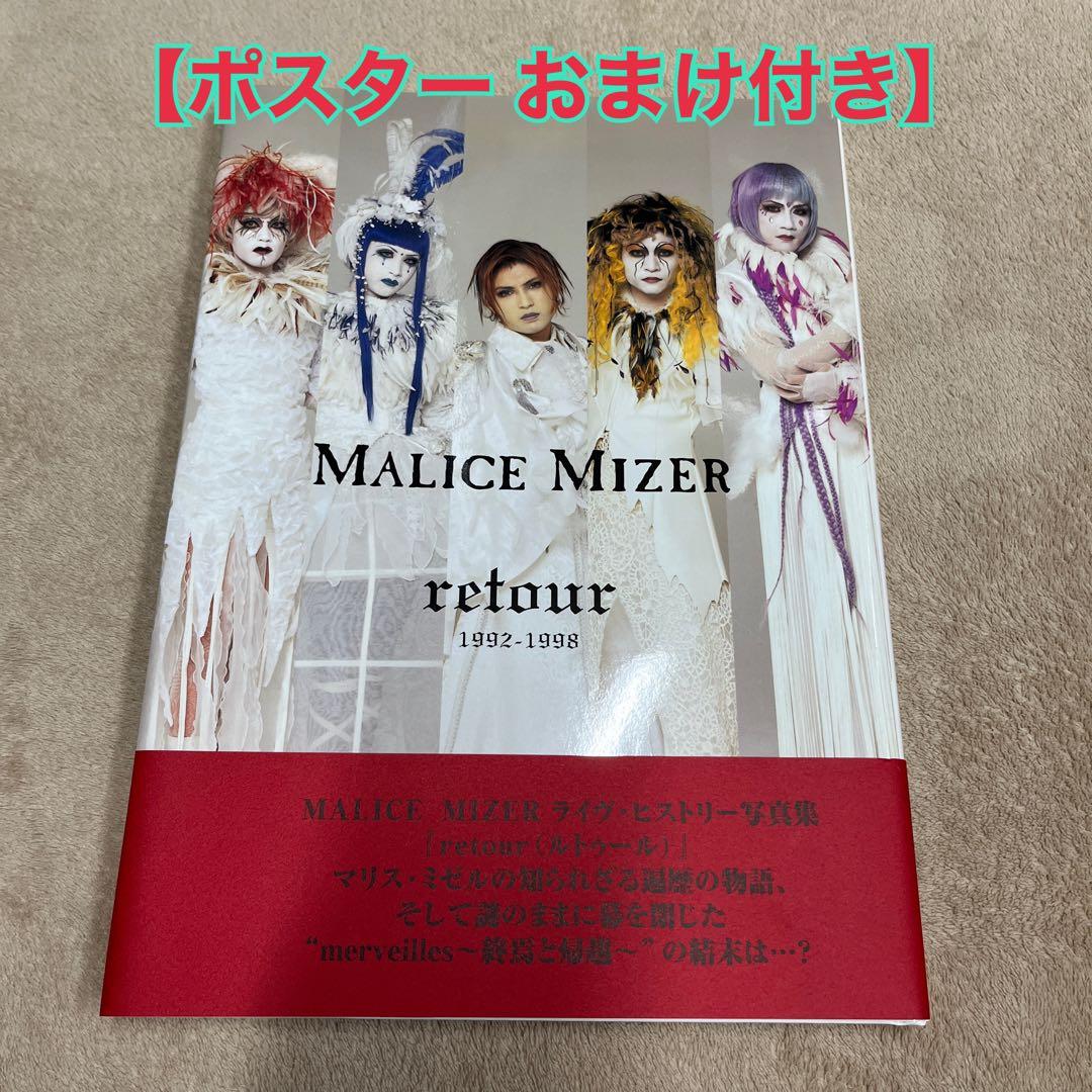 おまけ付き】MALICE MIZER写真集 retour - メルカリ
