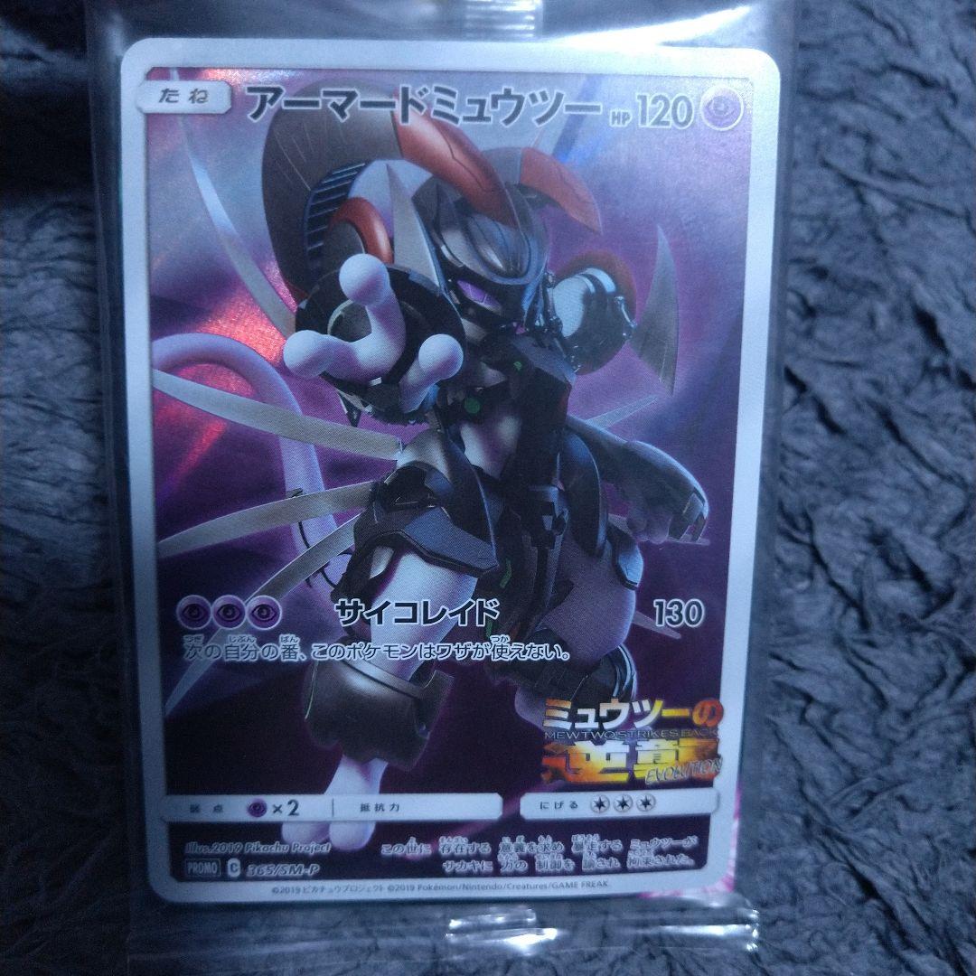 アーマードミュウツー ミュウツーの逆襲EVOLUTIONプロモ 365/SM-P