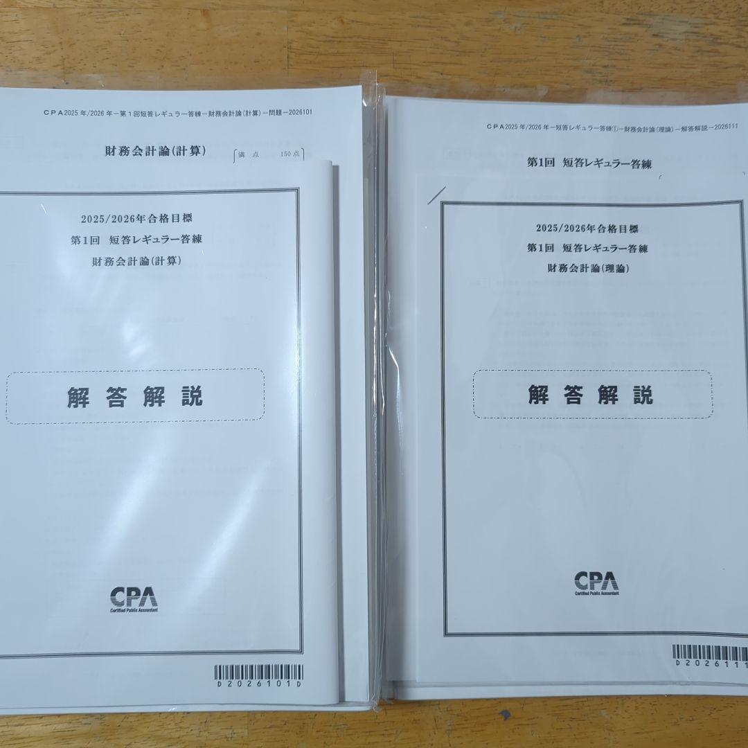 CPA 財務会計論 短答レギュラー答練フルセット 2026年合格目標 - メルカリ