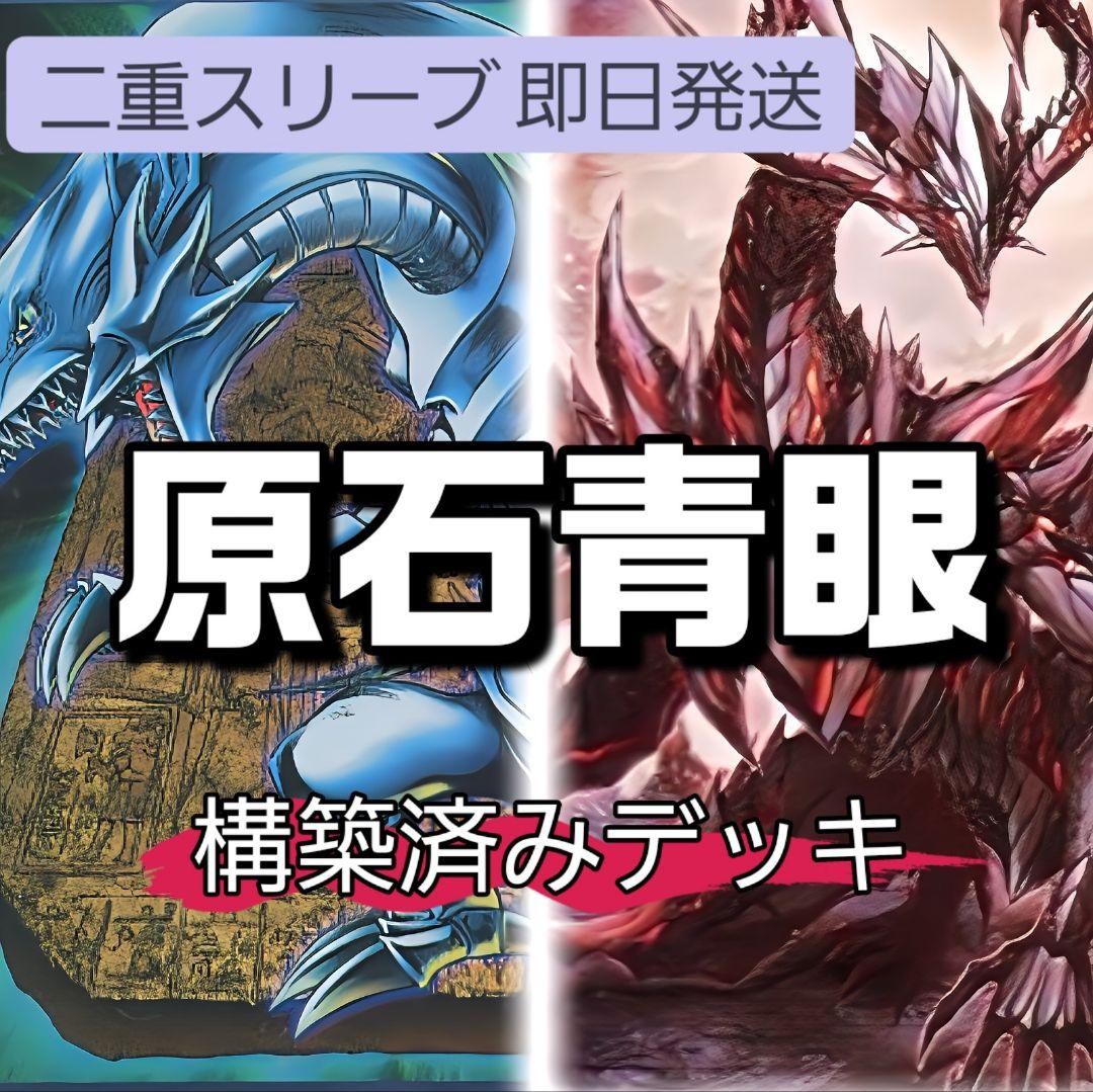 山屋 即日発送 原石青眼デッキ 構築済みデッキ 原石の皇脈 聖王の粉砕