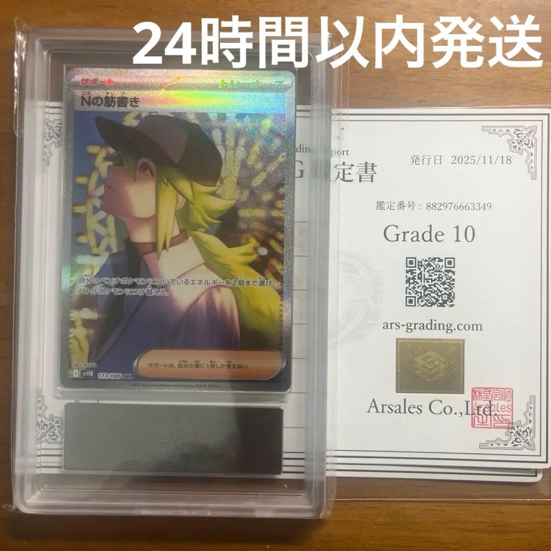 【ARS10】Nの筋書き ポケカ）【Nの筋書き（ブラックボルト/SAR）】相場・価格・値段・金額