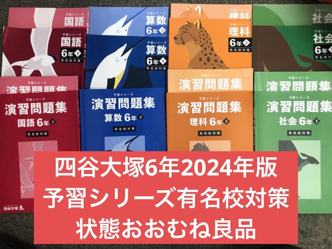 四谷大塚 6年 予習シリーズ有名校対策 国算理社 2024年版