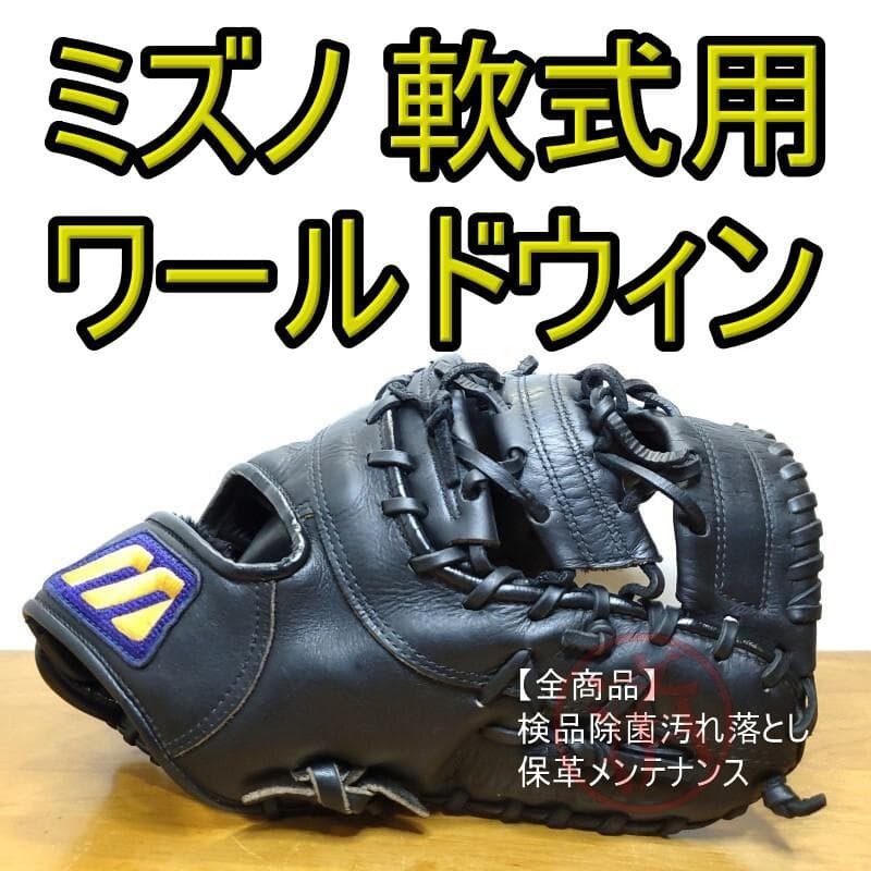 ミズノ ワールドウィン 限定 Mマークラベル ファーストミット 軟式