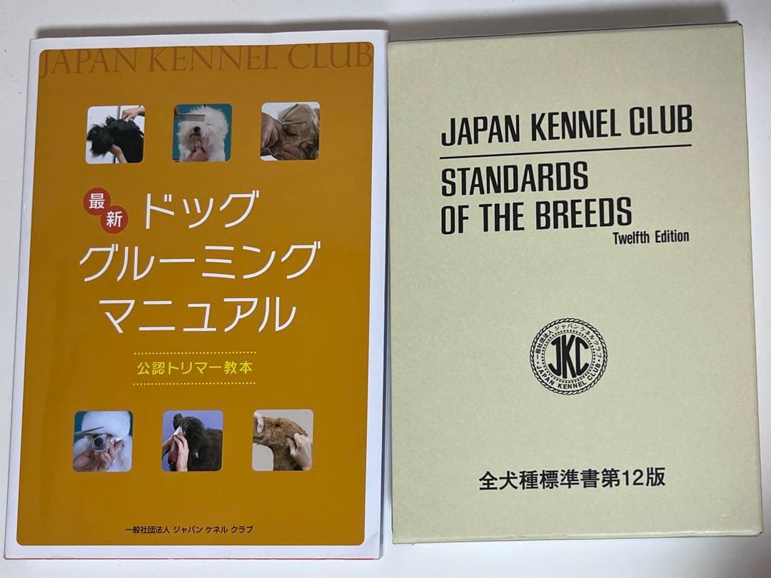 最新 ドッググルーミングマニュアル & JKC犬種標準第12版 セット