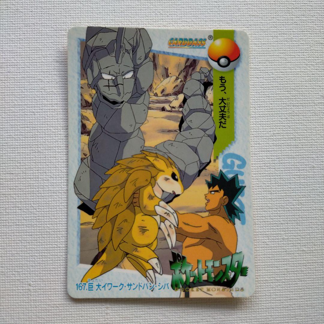 ポケモンカードダス アニメコレクション「167.巨大イワーク