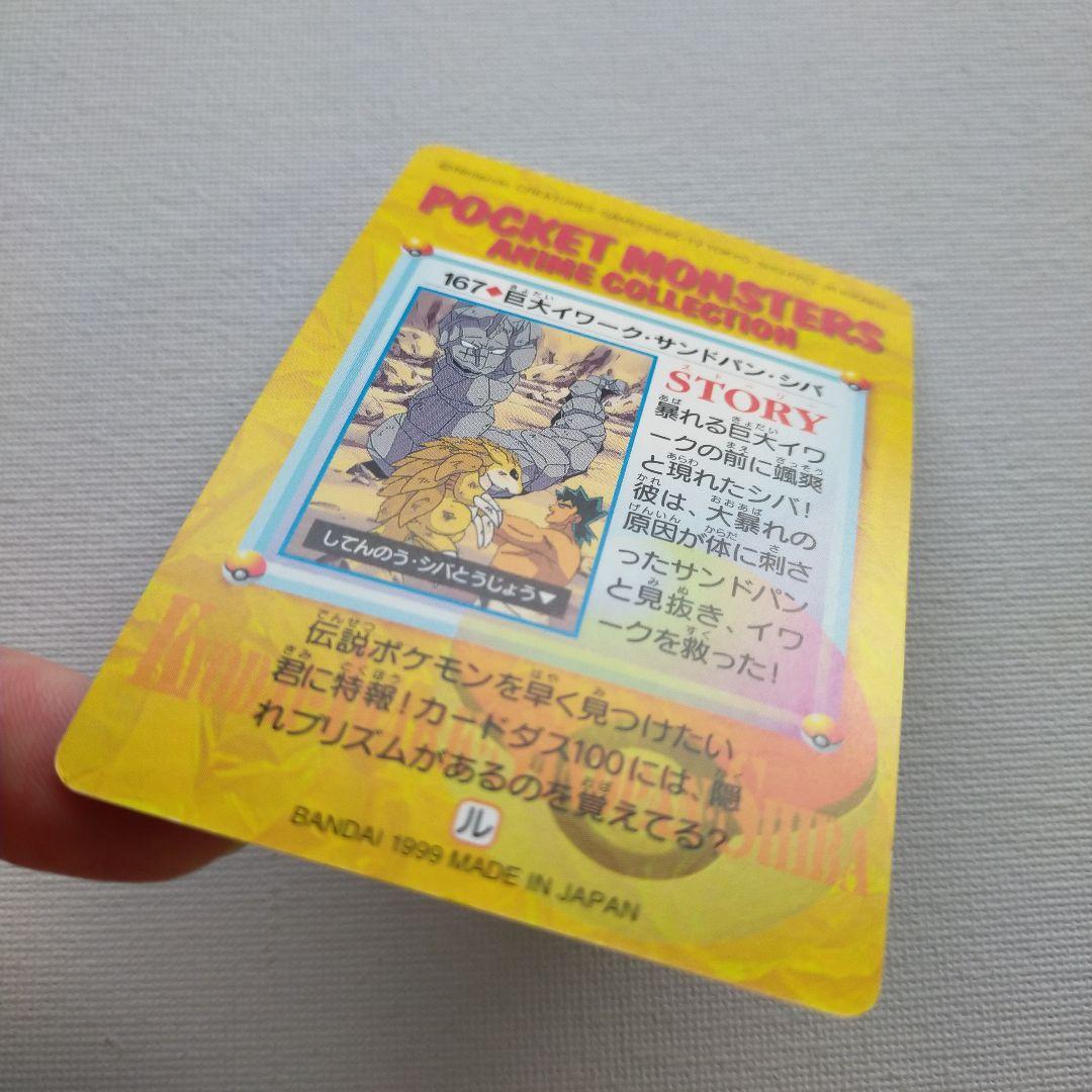 ポケモンカードダス アニメコレクション「167.巨大イワーク