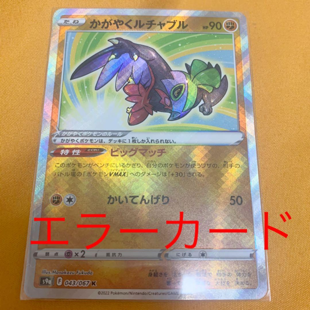 ポケモンカード かがやくルチャブル エラーカード - メルカリ