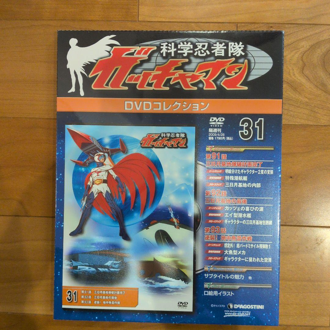 新品DeAGOSTINI、科学忍者隊ガッチャマンDVDコレクション31〜52 - メルカリ