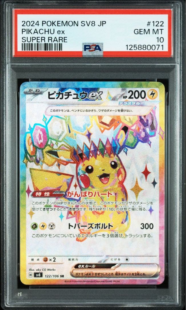 PSA10ピカチュウex #122 SR0071 | 激安通販のイーサプライ