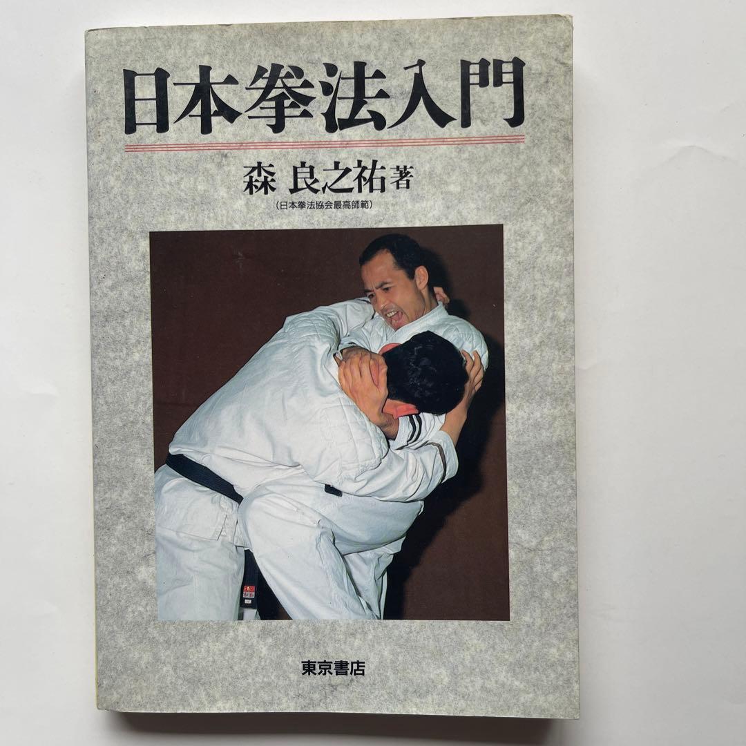 日本拳法入門/最高師範.森良之佑 DVD.日本拳法入門編/日本拳法連盟技術