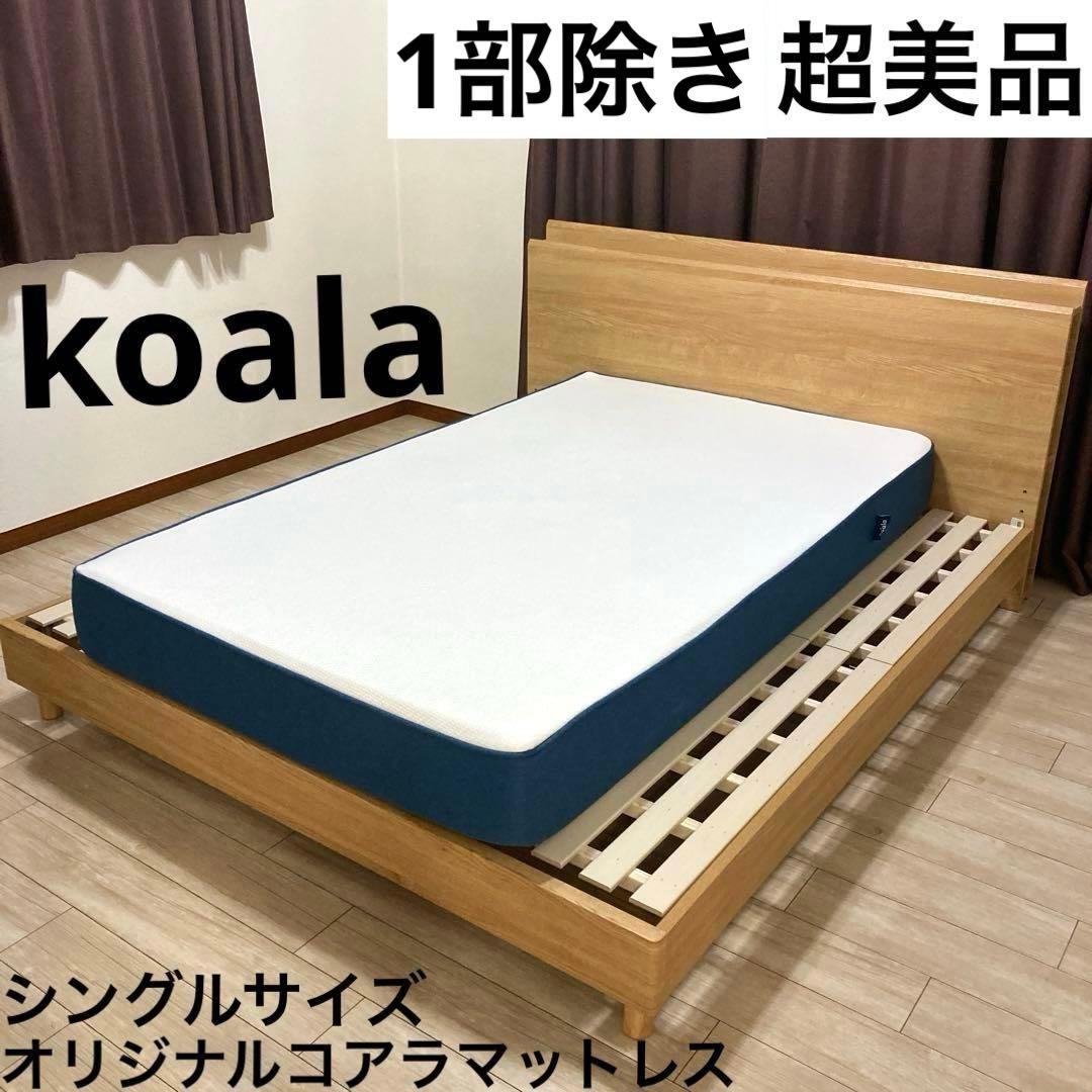 【自社配送エリア内限定販売】1部除き超美品/オリジナルコアラマットレス/Sサイズ コアラマットレス マットレス ダブル オリジナルコアラマットレス 低