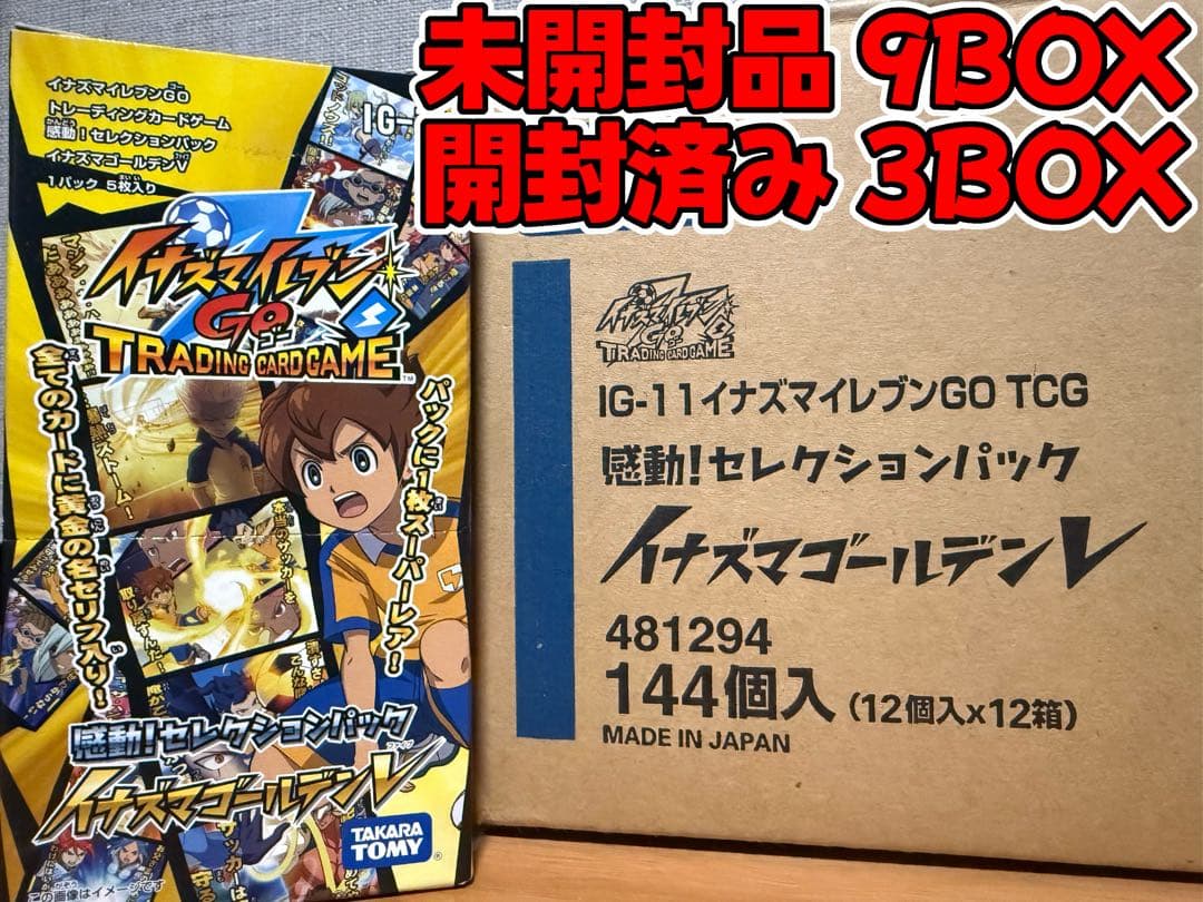 【超希少】イナズマゴールデンV 1カートン分 未開封9BOX 開封済み3BOX Amazon.co.jp: イナズマイレブンGO TCG イナズマゴールデンV BOX＋1