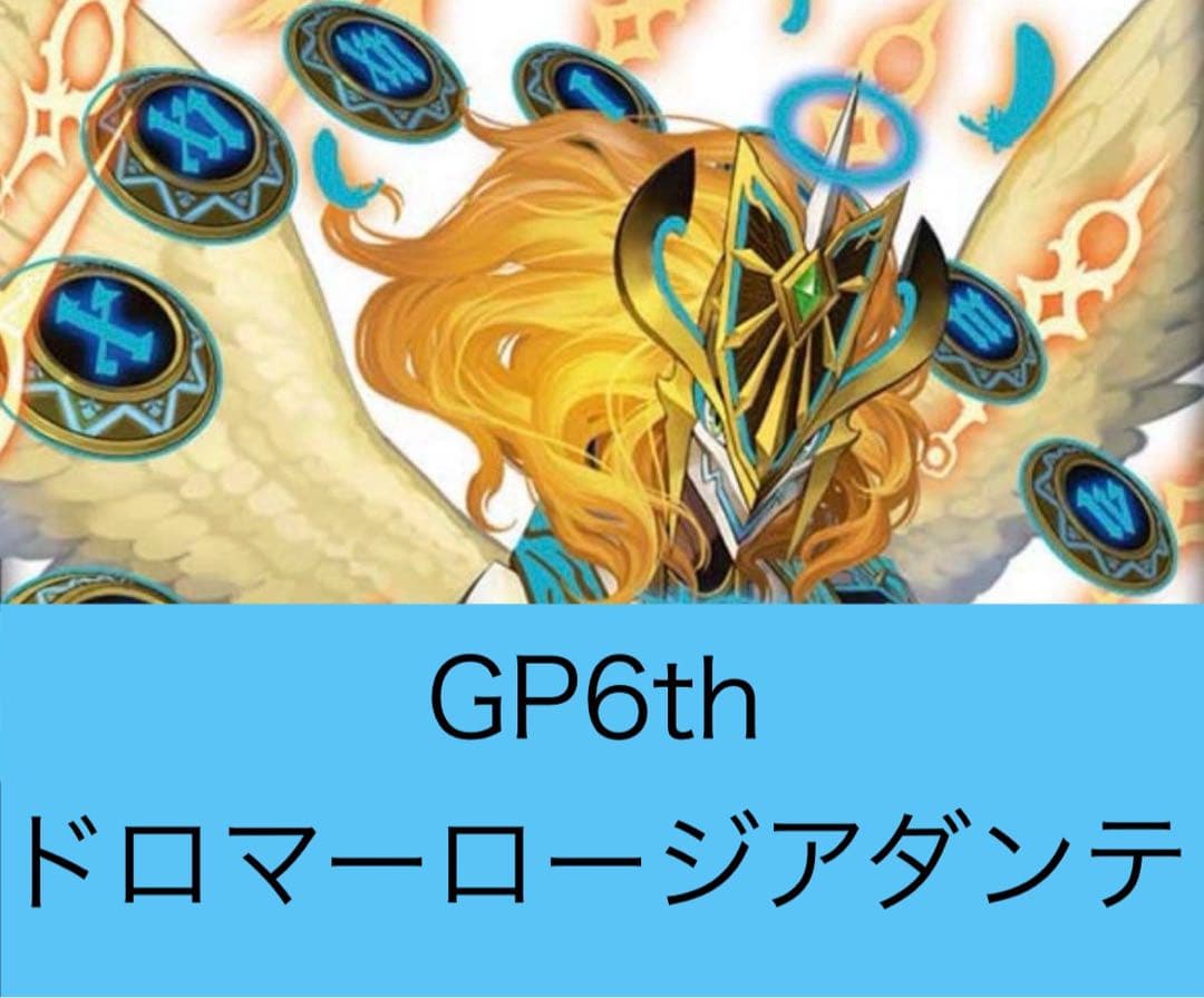 GP6th 現代殿堂レギュ構築 ドロマーロージアダンテ スリーブ・調整
