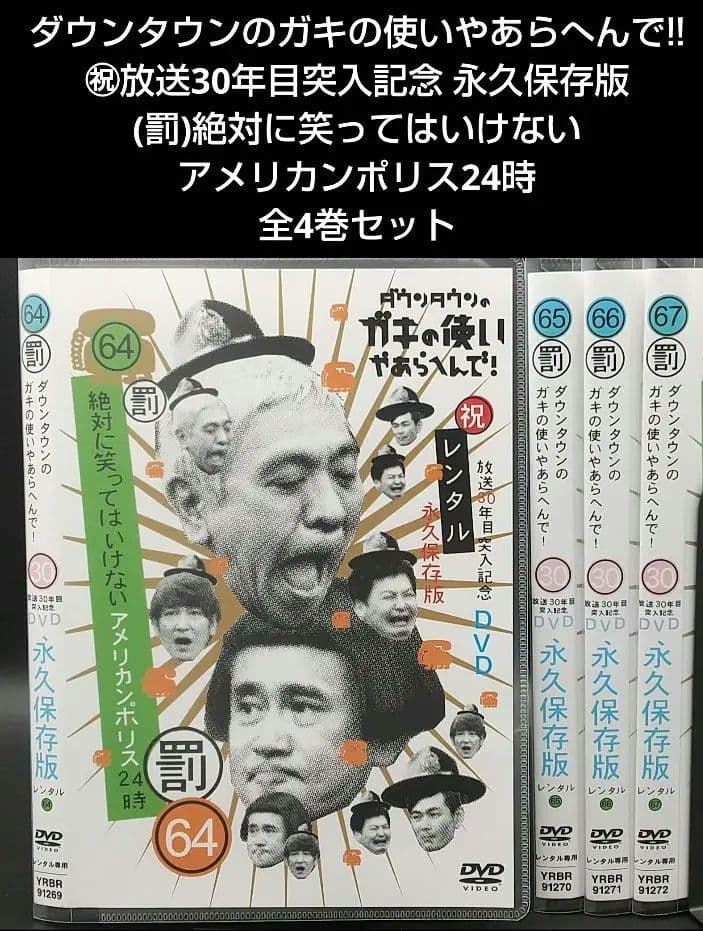 ガキの使い (罰)絶対に笑ってはいけないアメリカンポリス24時 全4巻