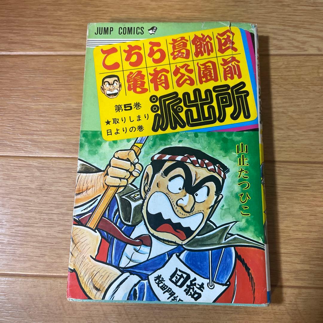 こち亀 5巻 初版 山止たつひこ - メルカリ